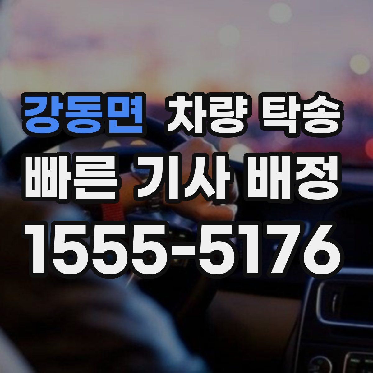강동면 차량 탁송 스마트키 인식이 민감한 차량은 어떻게 할까