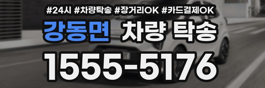 강동면 차량 탁송