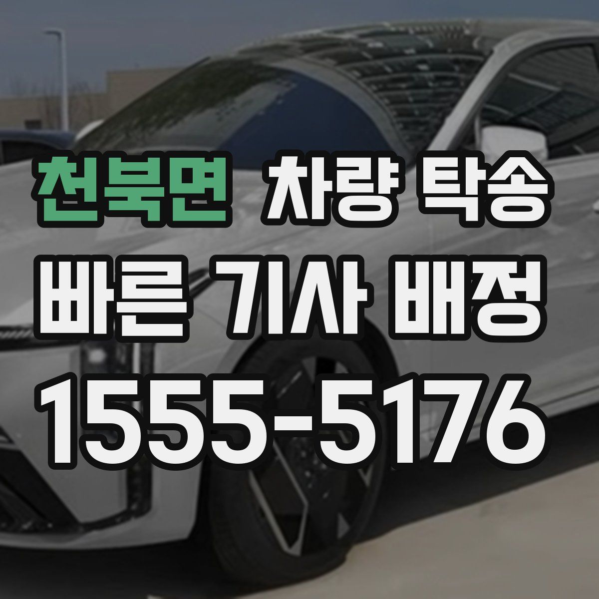 천북면 차량 탁송