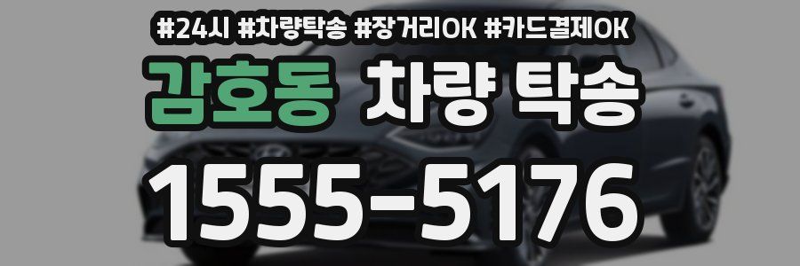 감호동 차량 탁송
