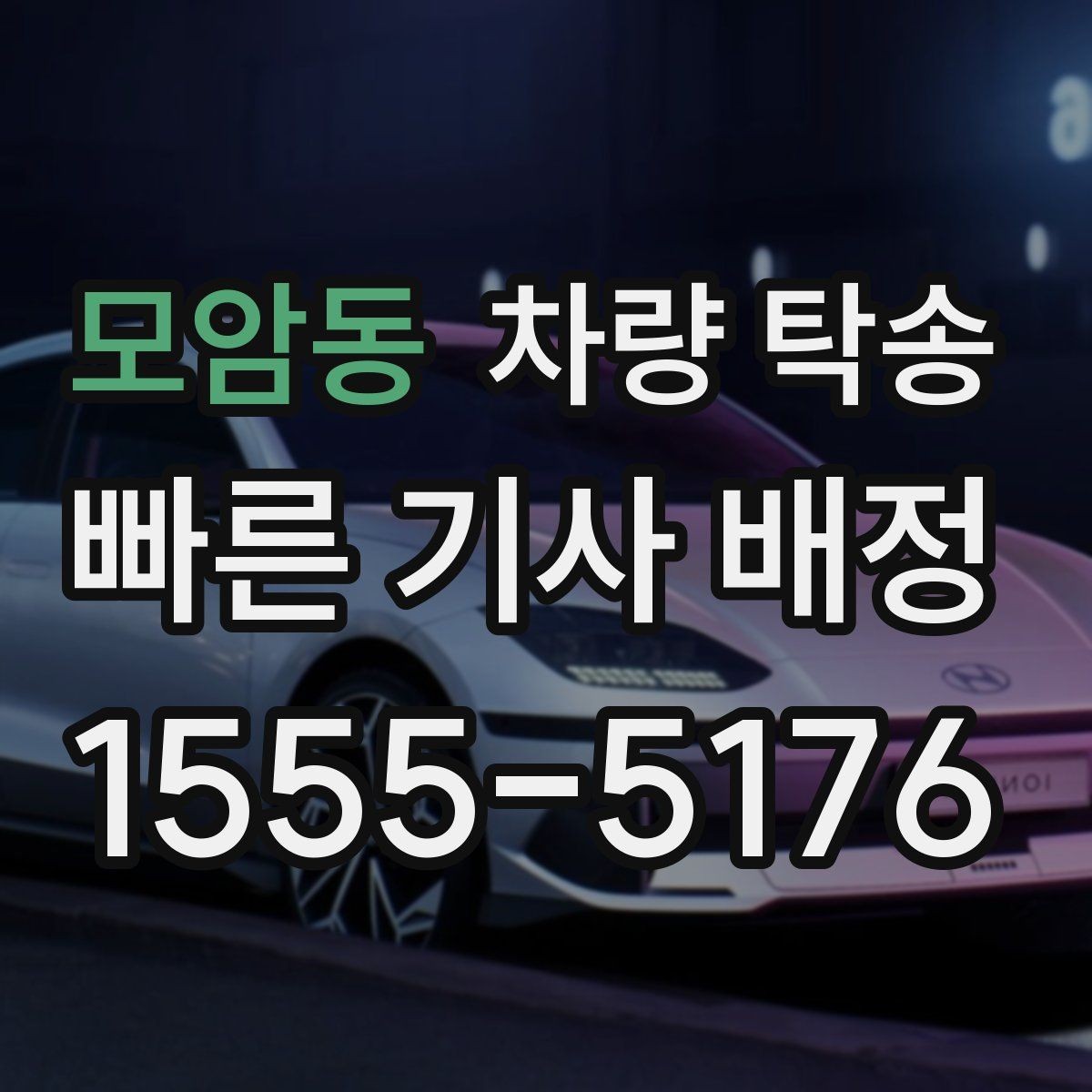 모암동 차량 탁송 오늘 바로 필요할 때 빠르게 진행하는 방법