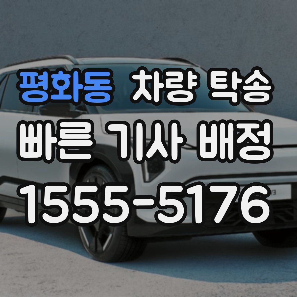 평화동 차량 탁송