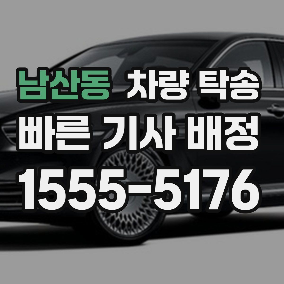 남산동 차량 탁송 수입차는 무엇을 더 확인해야 할까
