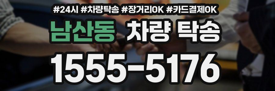 남산동 차량 탁송