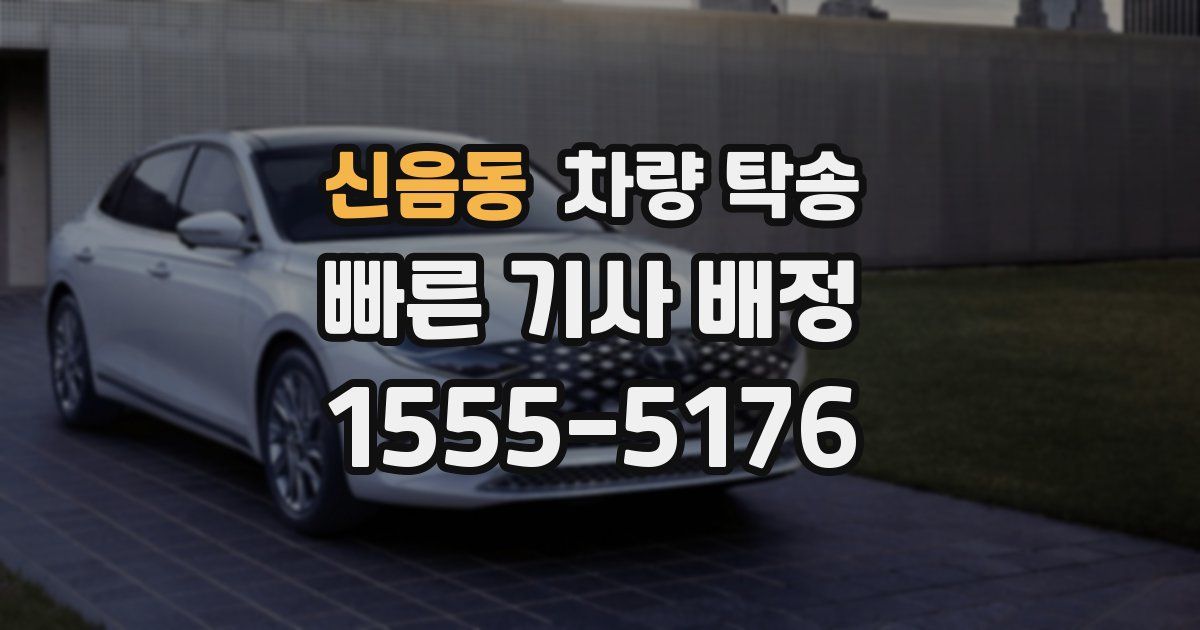 신음동 차량 탁송