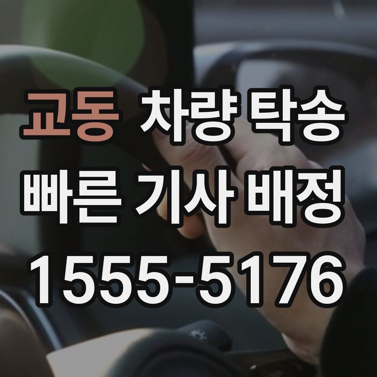 교동 차량 탁송 출발지에서 차량을 빼기 어렵다면 대안은
