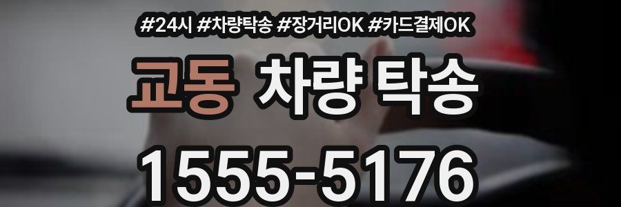 교동 차량 탁송