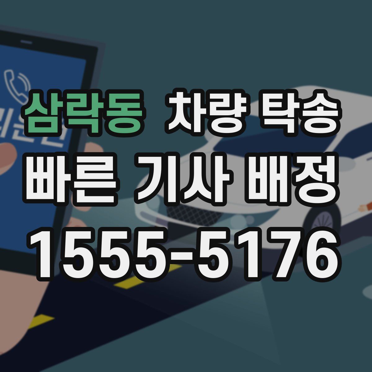 삼락동 차량 탁송