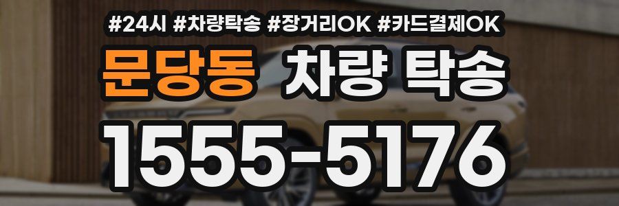 문당동 차량 탁송