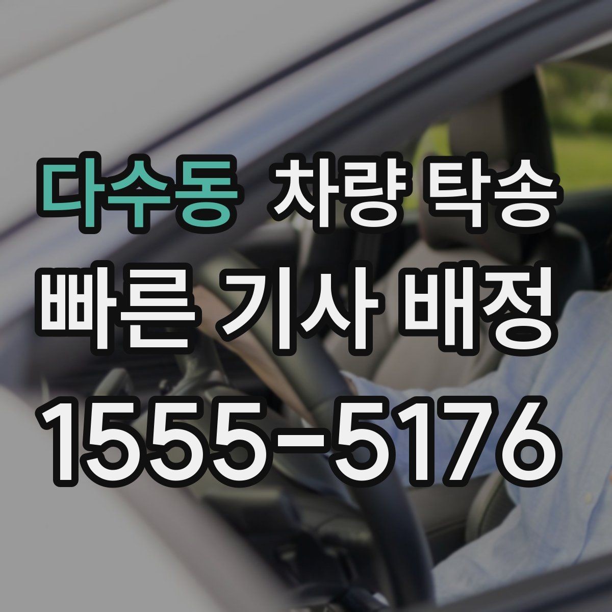 다수동 차량 탁송 차량 번호를 미리 알려야 할까