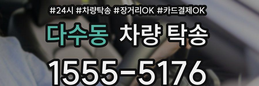 다수동 차량 탁송