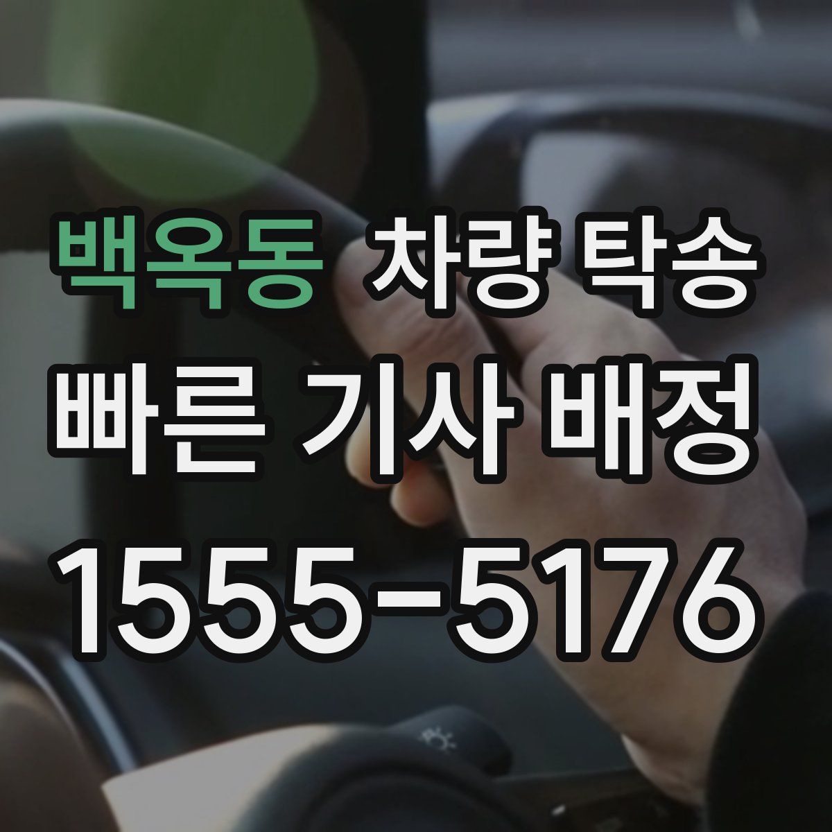 백옥동 차량 탁송