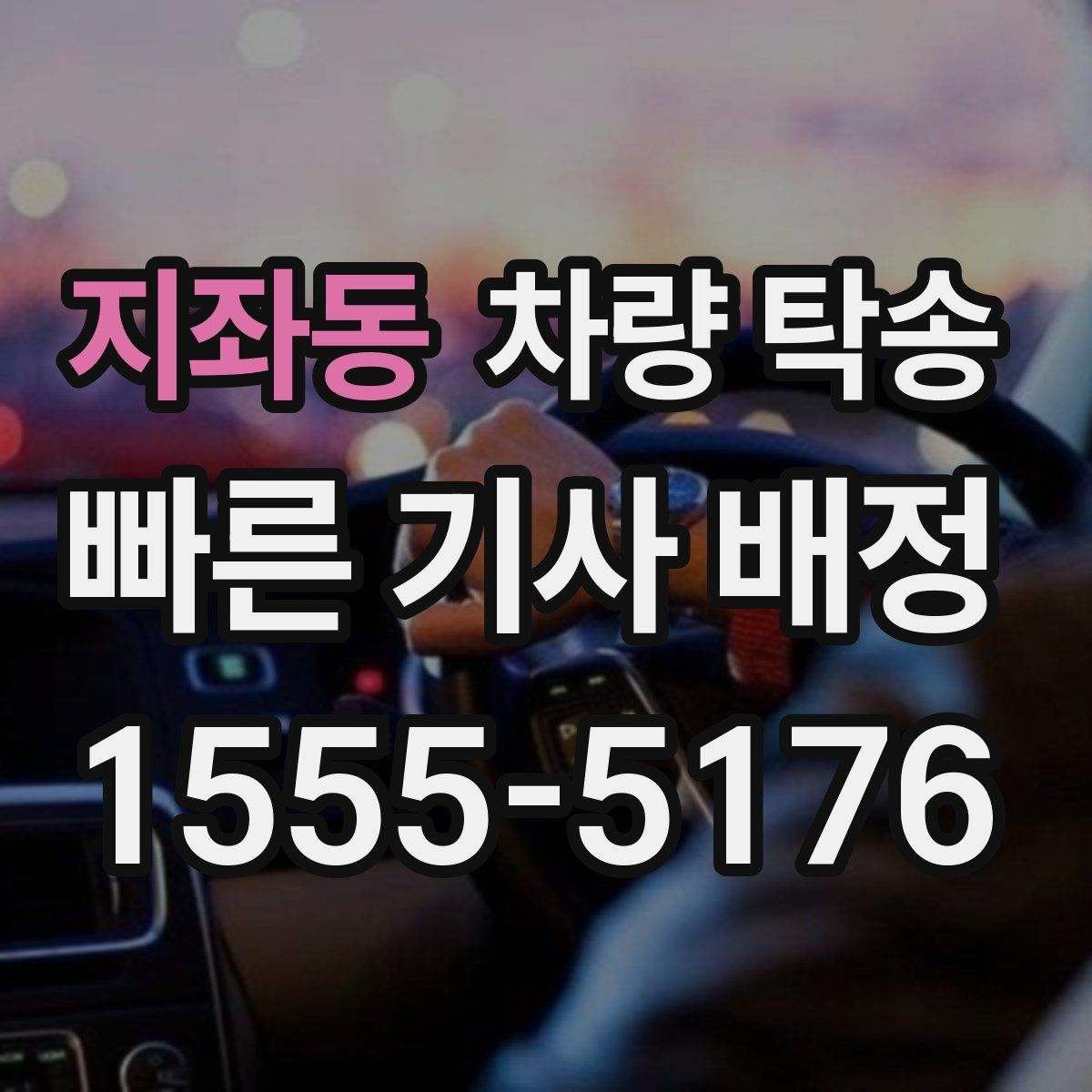 지좌동 차량 탁송