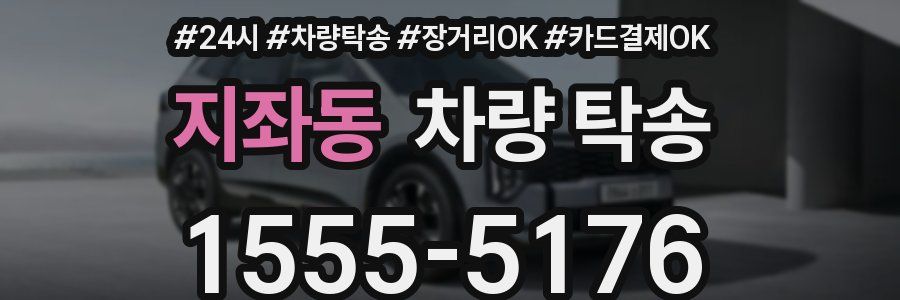 지좌동 차량 탁송