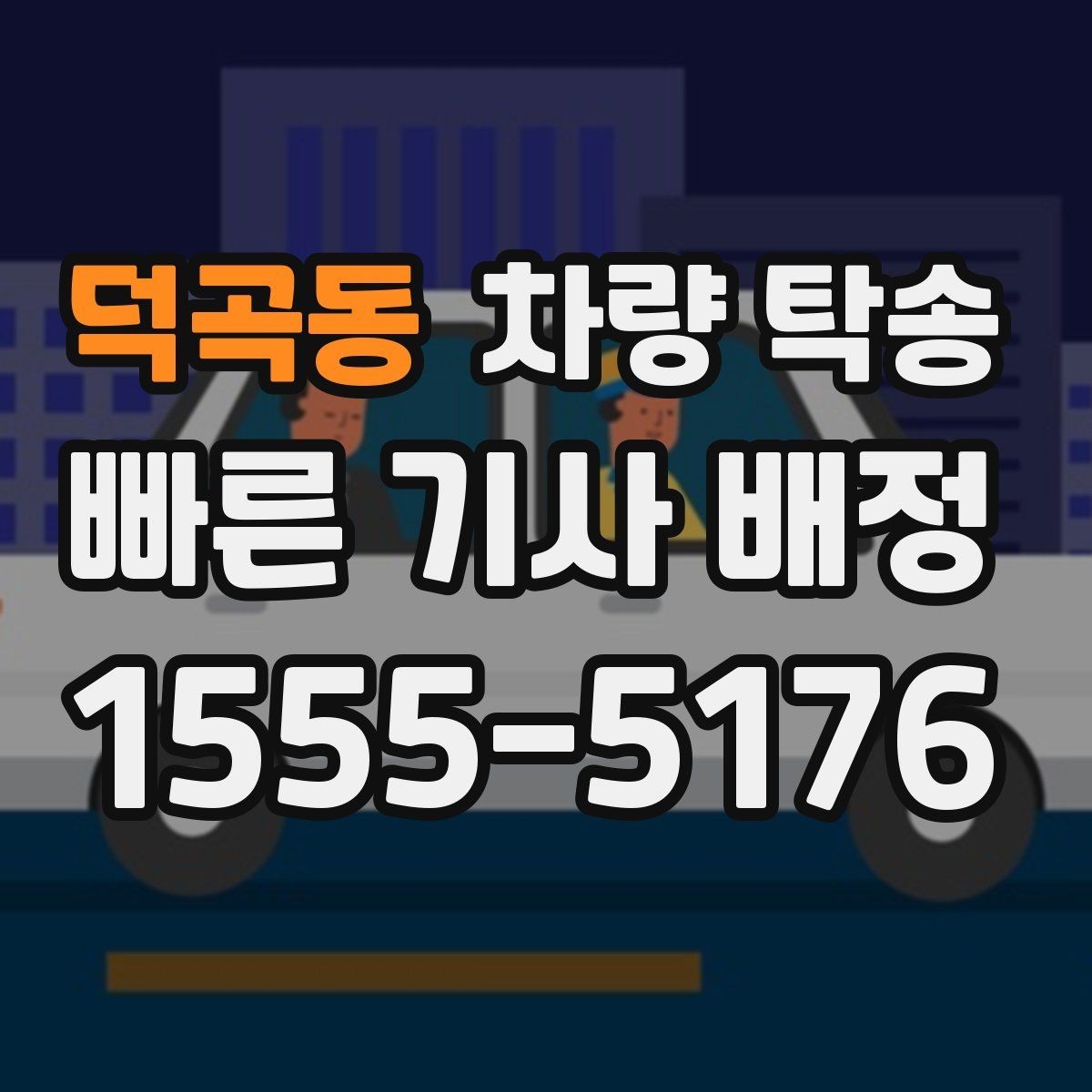 덕곡동 차량 탁송 번호판 교체 전후 이동이 필요할 때