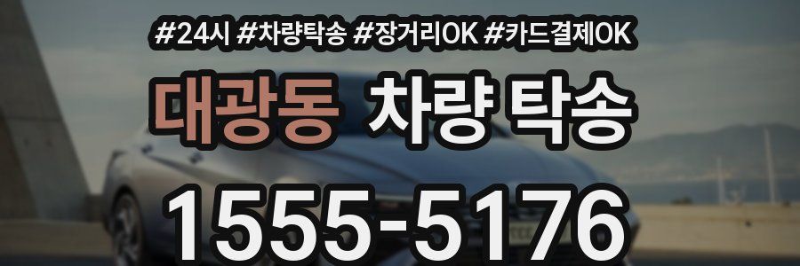 대광동 차량 탁송