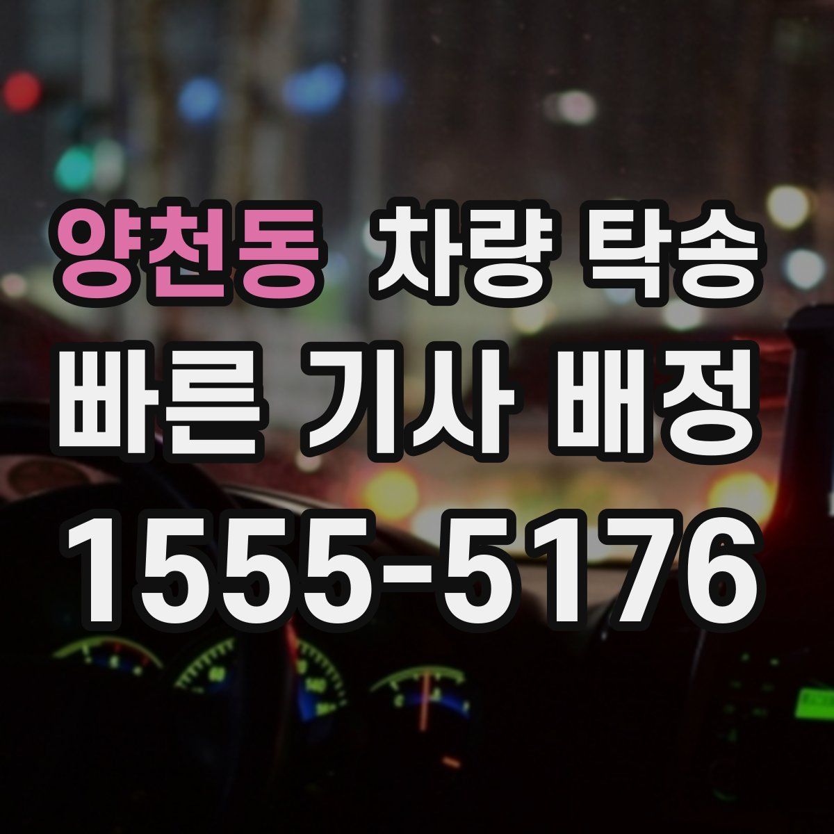 양천동 차량 탁송