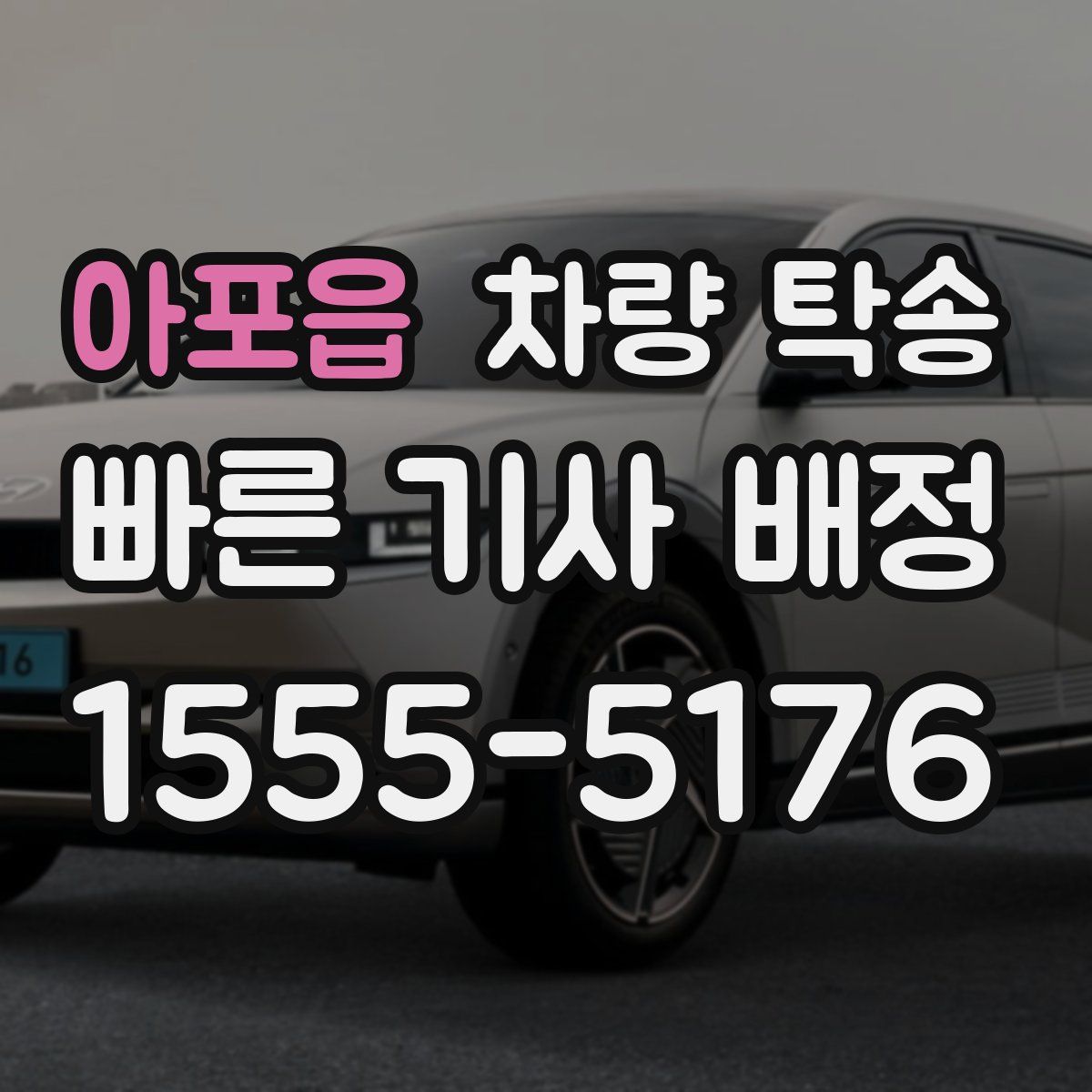 아포읍 차량 탁송