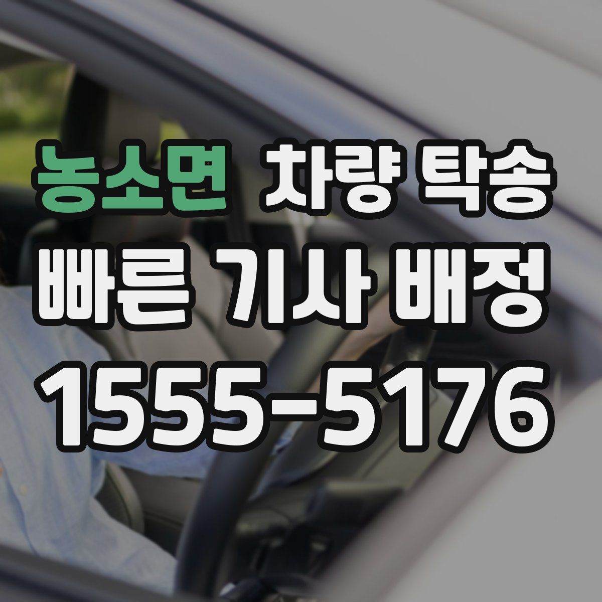 농소면 차량 탁송