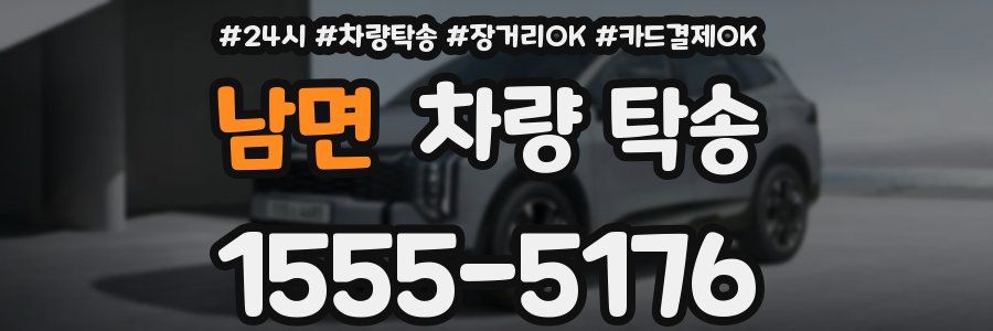 남면 차량 탁송