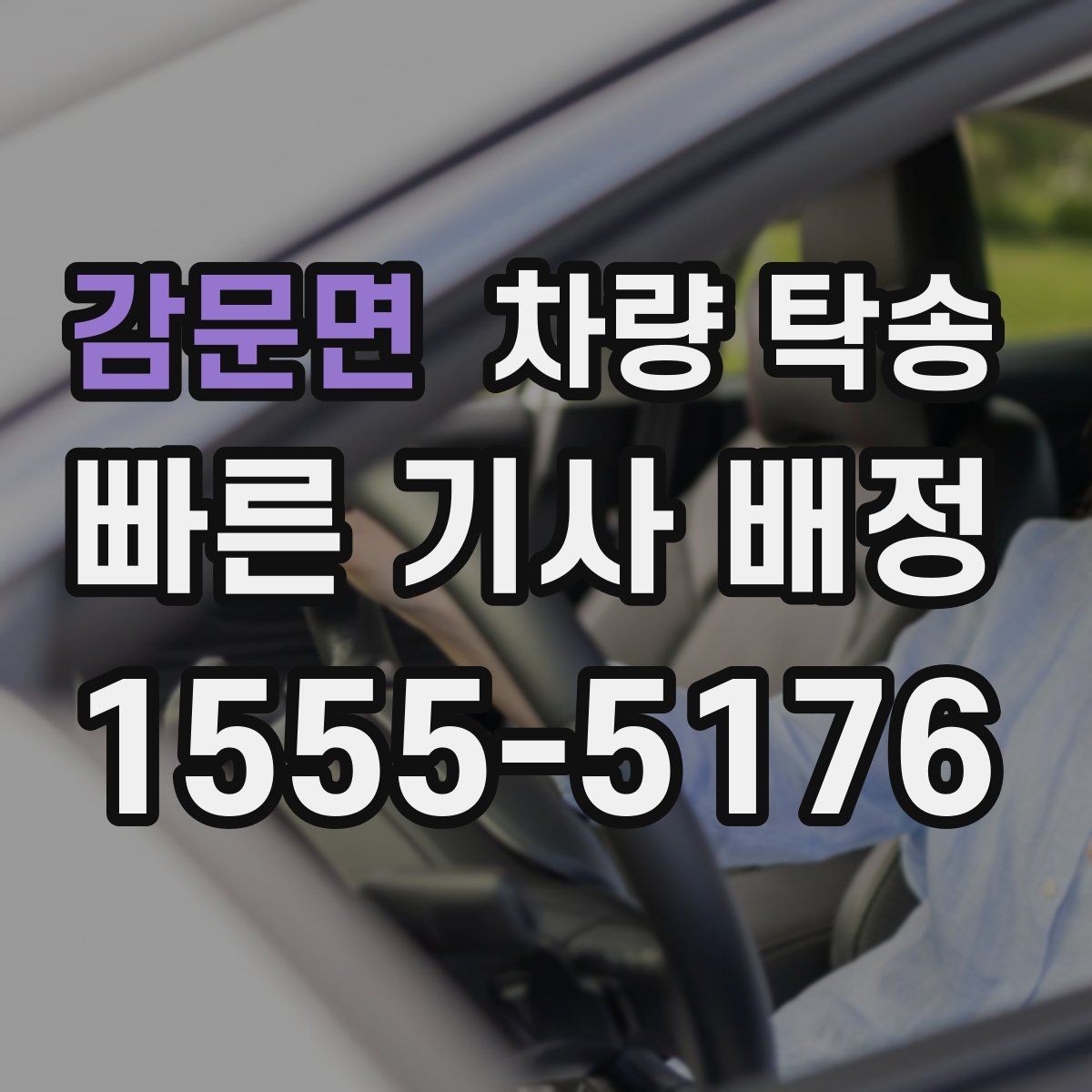 감문면 차량 탁송 거리·시간에 따라 요금이 달라지는 이유