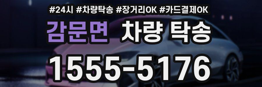 감문면 차량 탁송