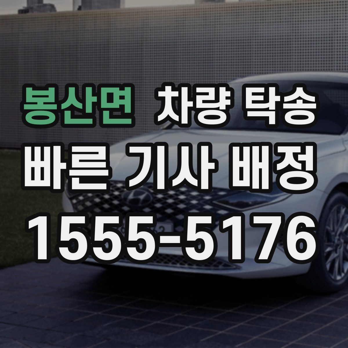 봉산면 차량 탁송 브레이크 소음이 있을 때 사전 공유가 중요한 이유