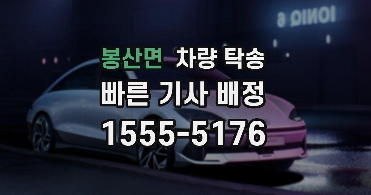 봉산면 차량 탁송