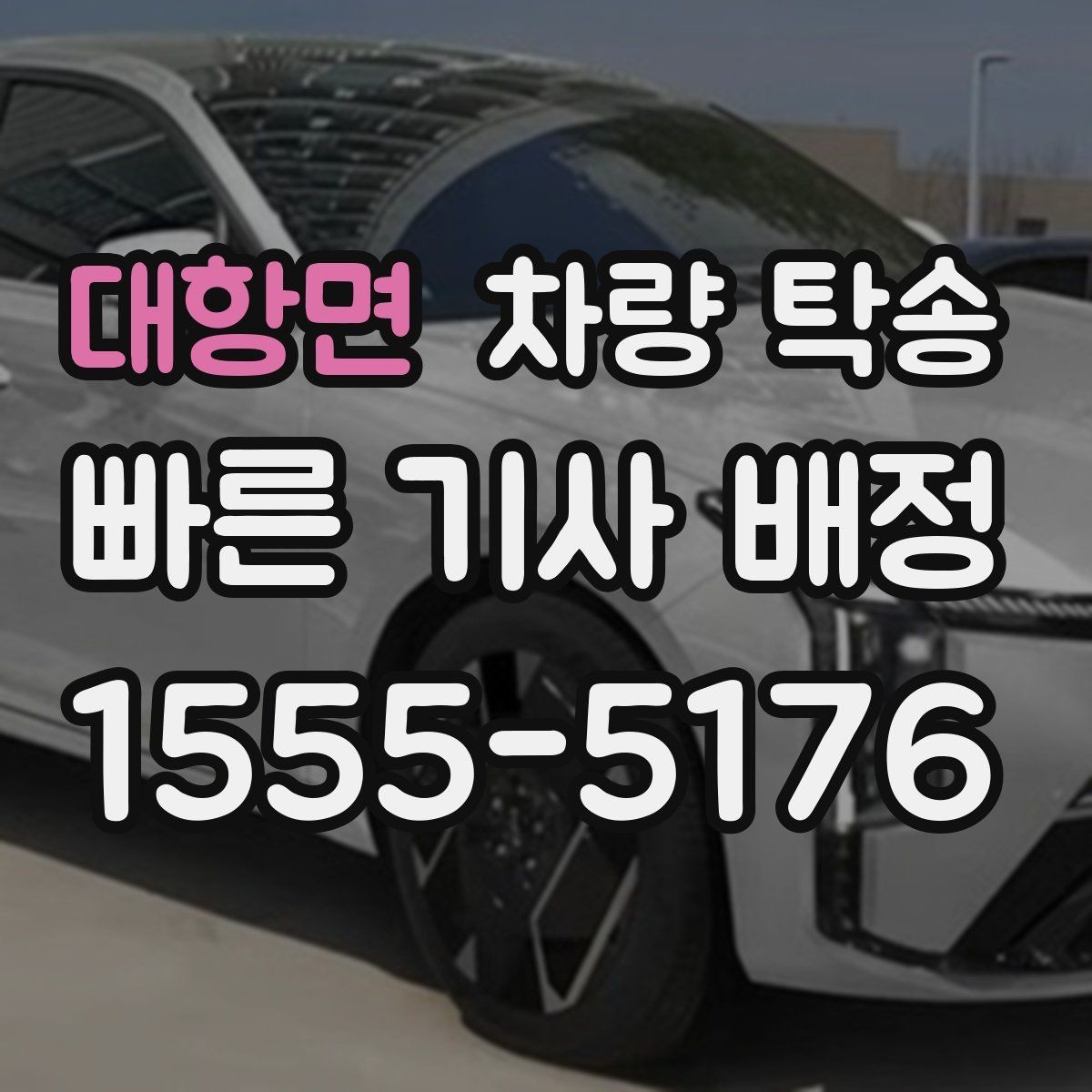 대항면 차량 탁송 장거리 탁송 전 연료 계획 세우기