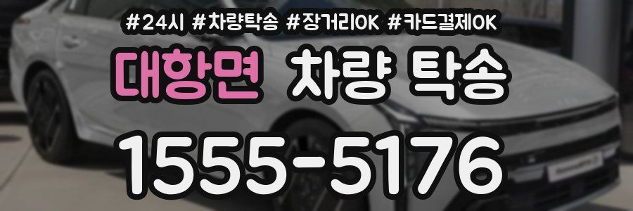 대항면 차량 탁송