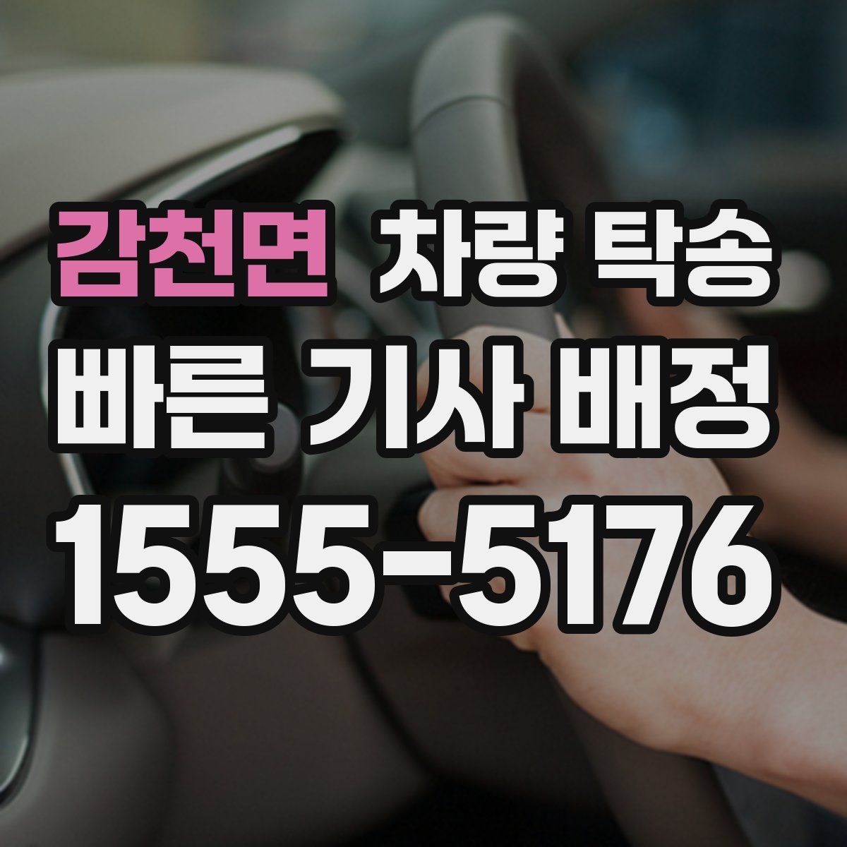 감천면 차량 탁송