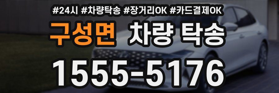 구성면 차량 탁송