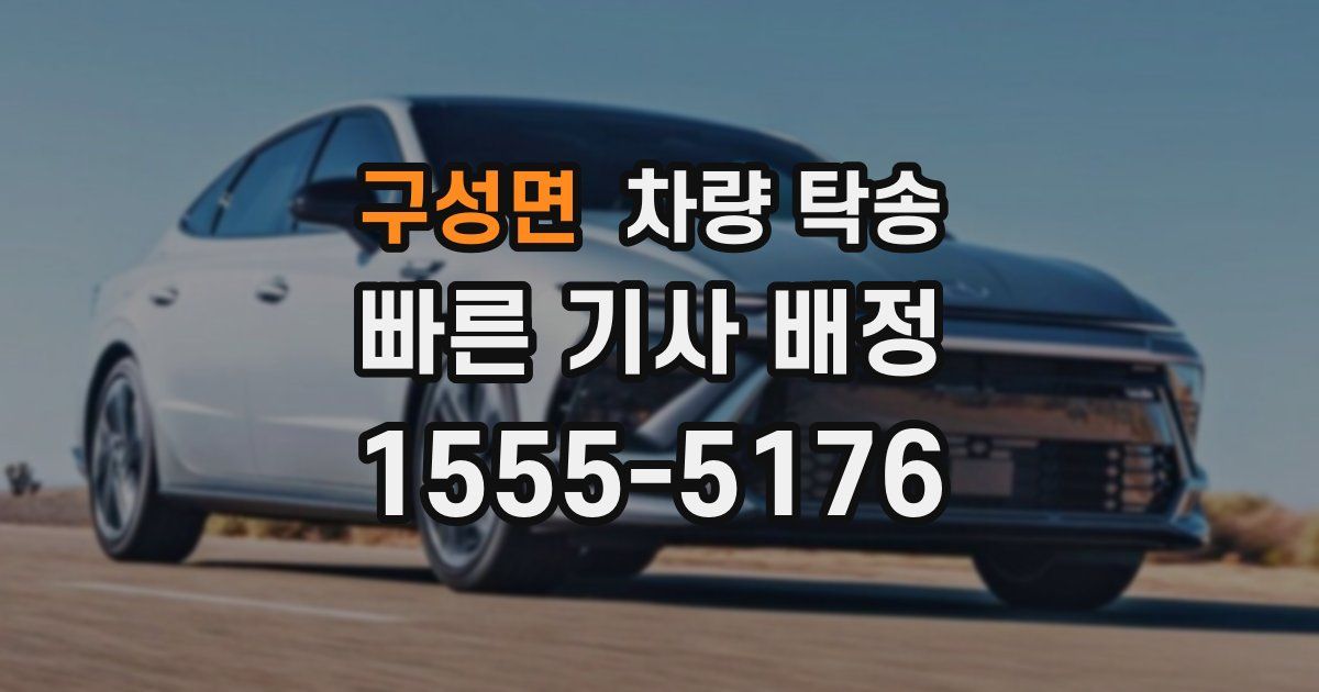 구성면 차량 탁송