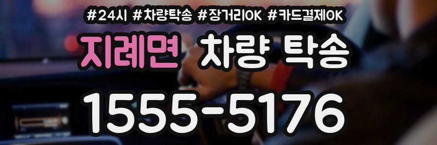 지례면 차량 탁송