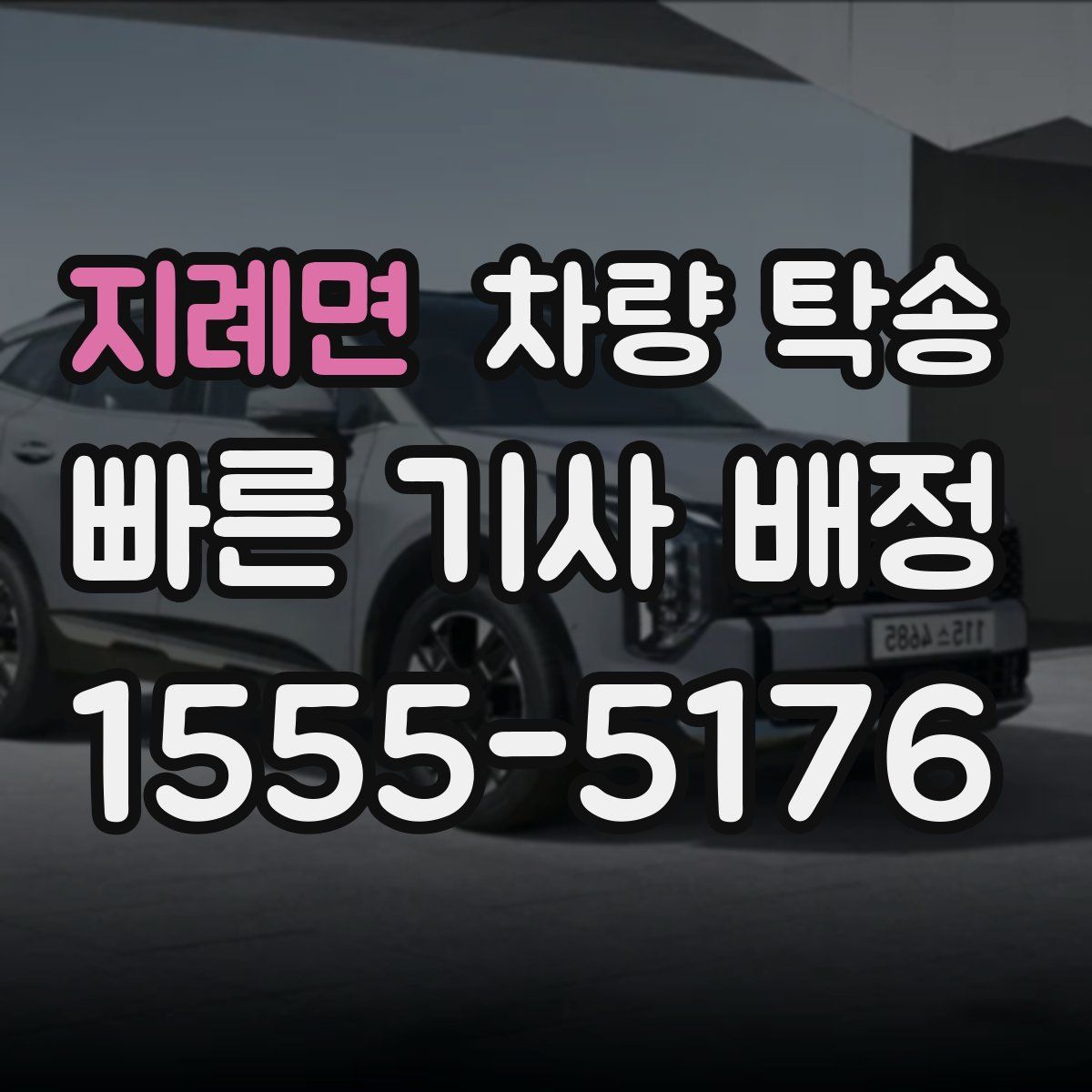 지례면 차량 탁송