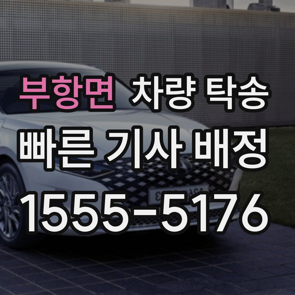 부항면 차량 탁송