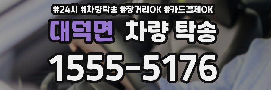 대덕면 차량 탁송