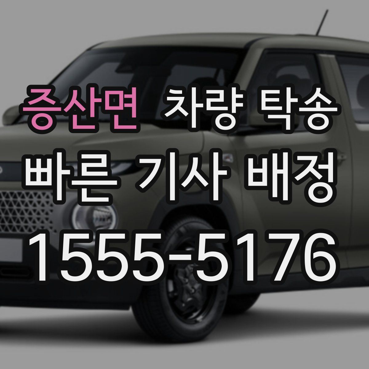 증산면 차량 탁송