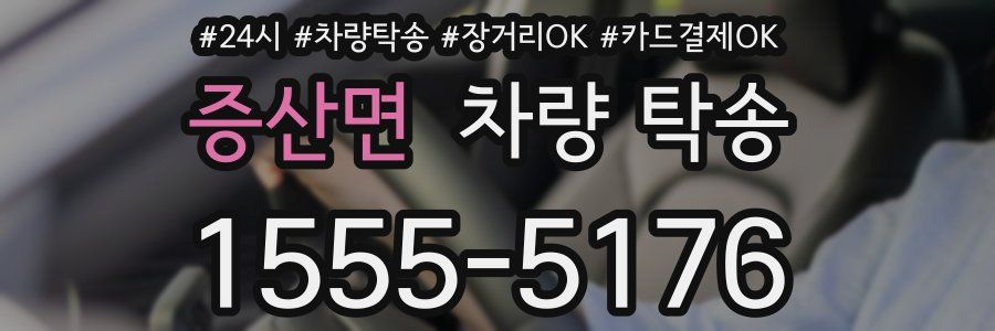 증산면 차량 탁송