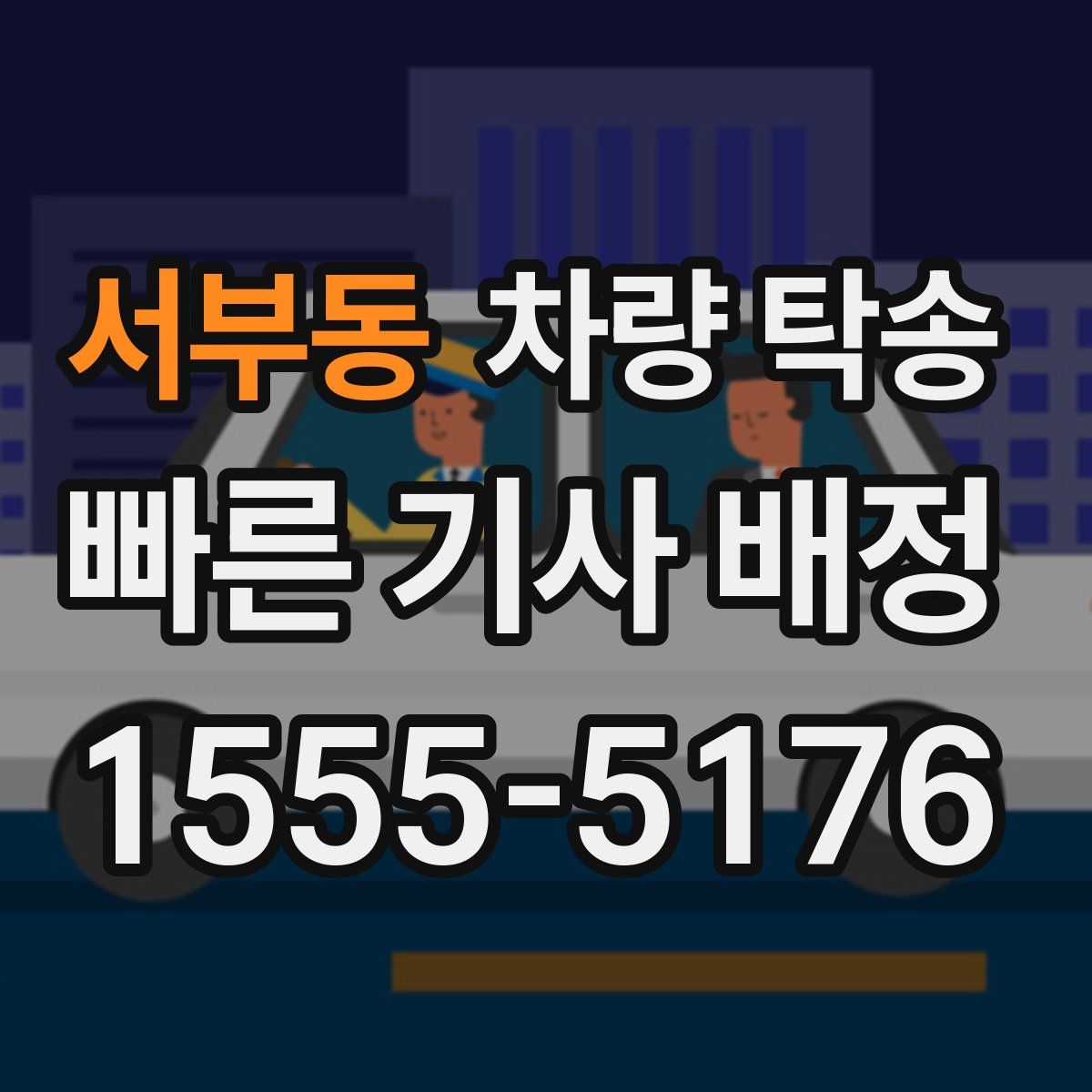 서부동 차량 탁송