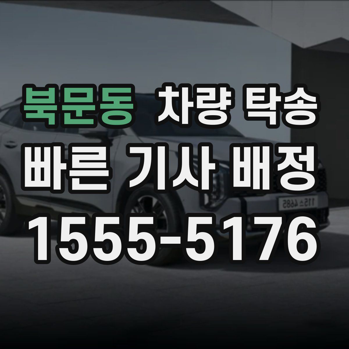 북문동 차량 탁송