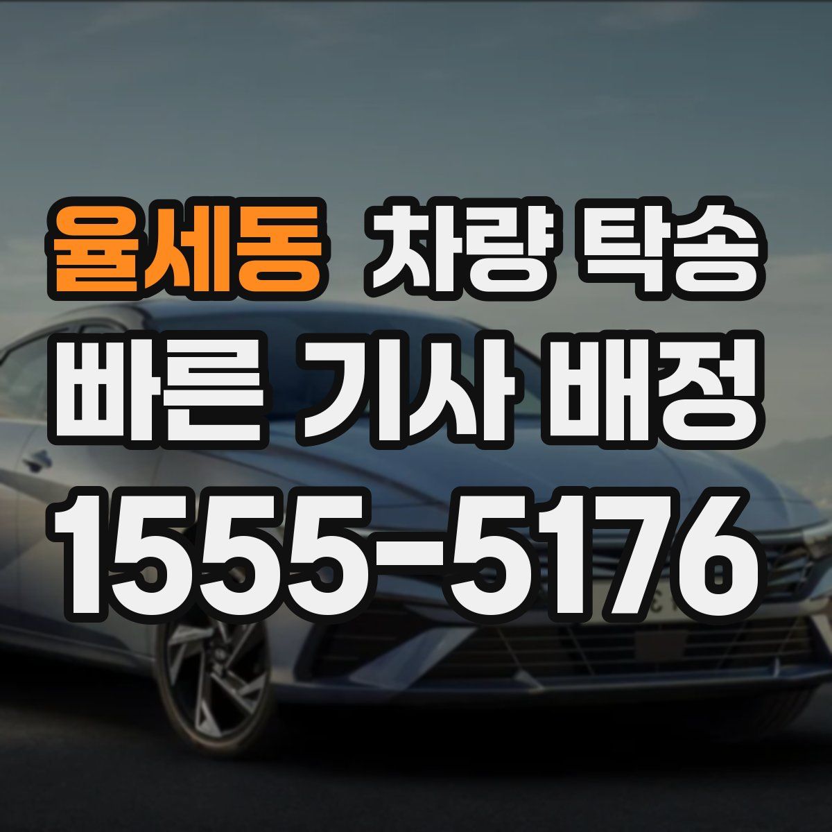 율세동 차량 탁송