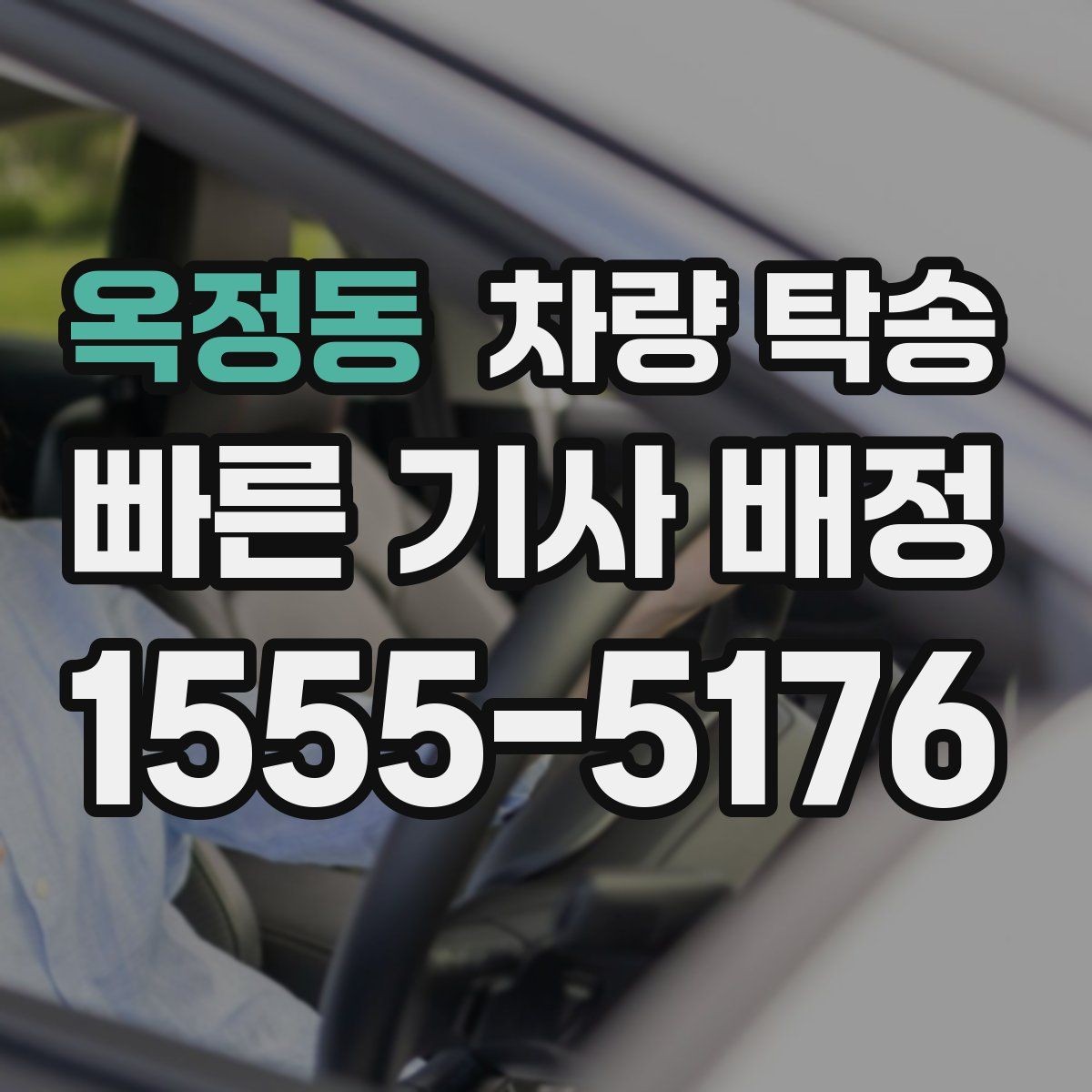옥정동 차량 탁송 행사 차량 이동이 필요할 때 진행 팁