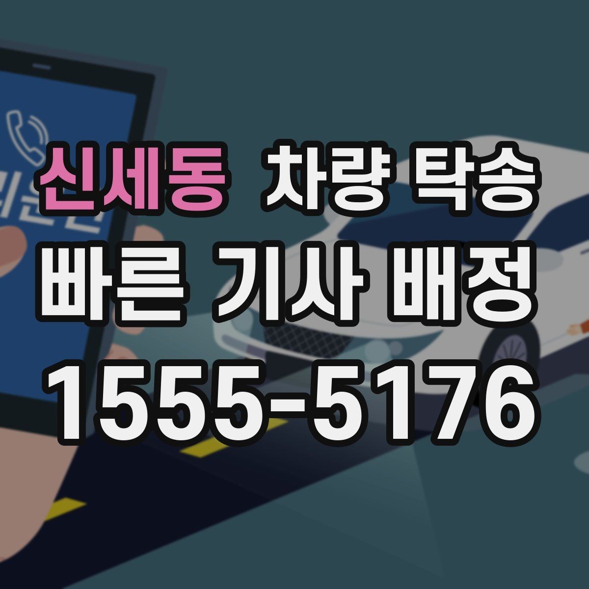 신세동 차량 탁송 인계(도착지 확인) 시간을 정확히 맞추는 방법
