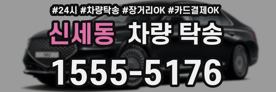 신세동 차량 탁송