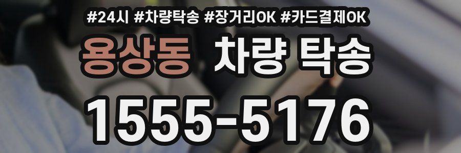 용상동 차량 탁송