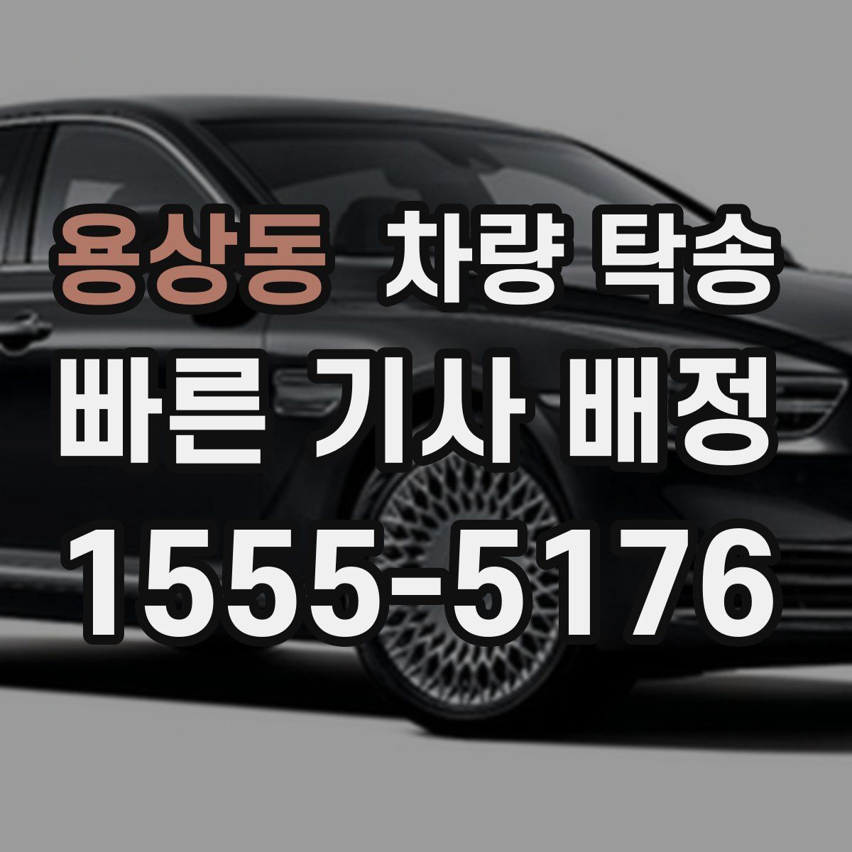 용상동 차량 탁송