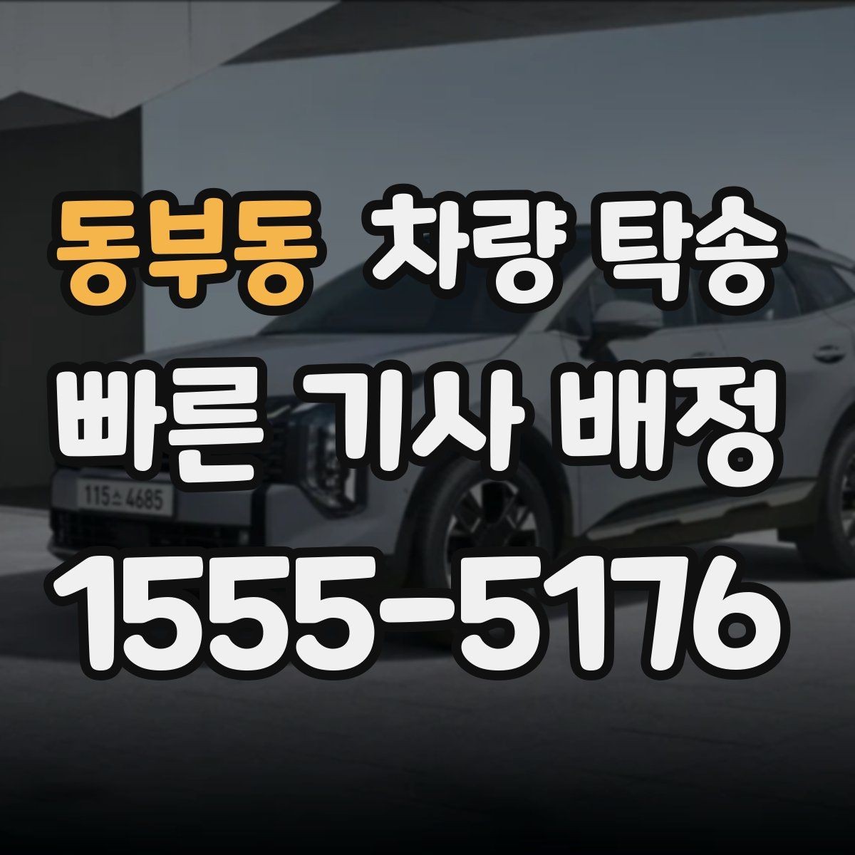 동부동 차량 탁송 웨딩카·행사차량 이동을 깔끔하게