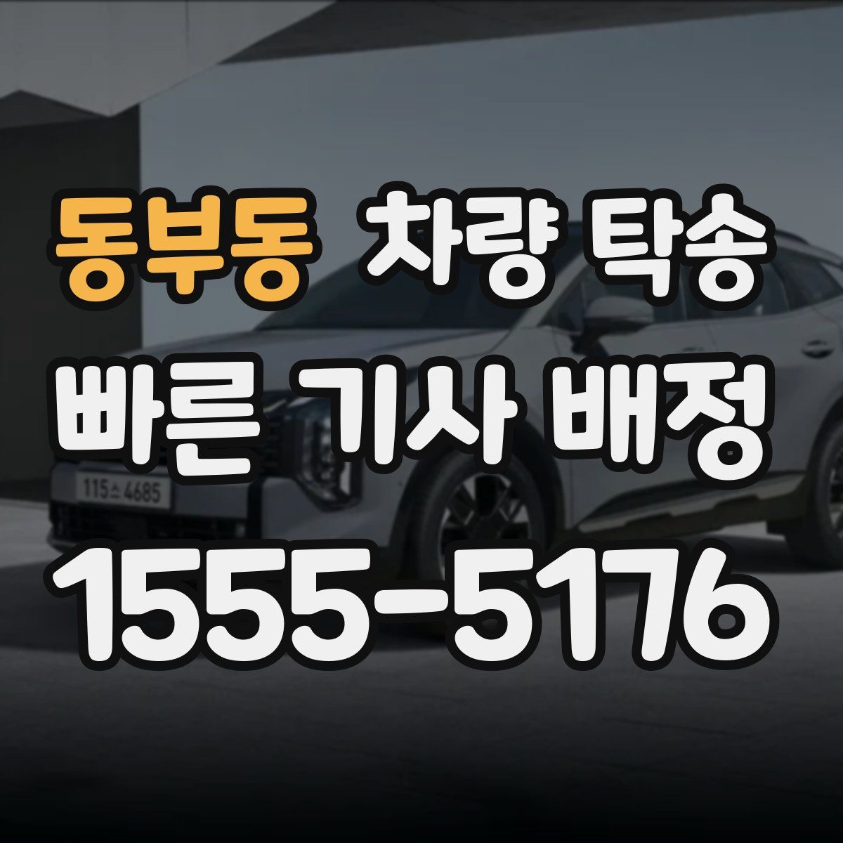 동부동 차량 탁송