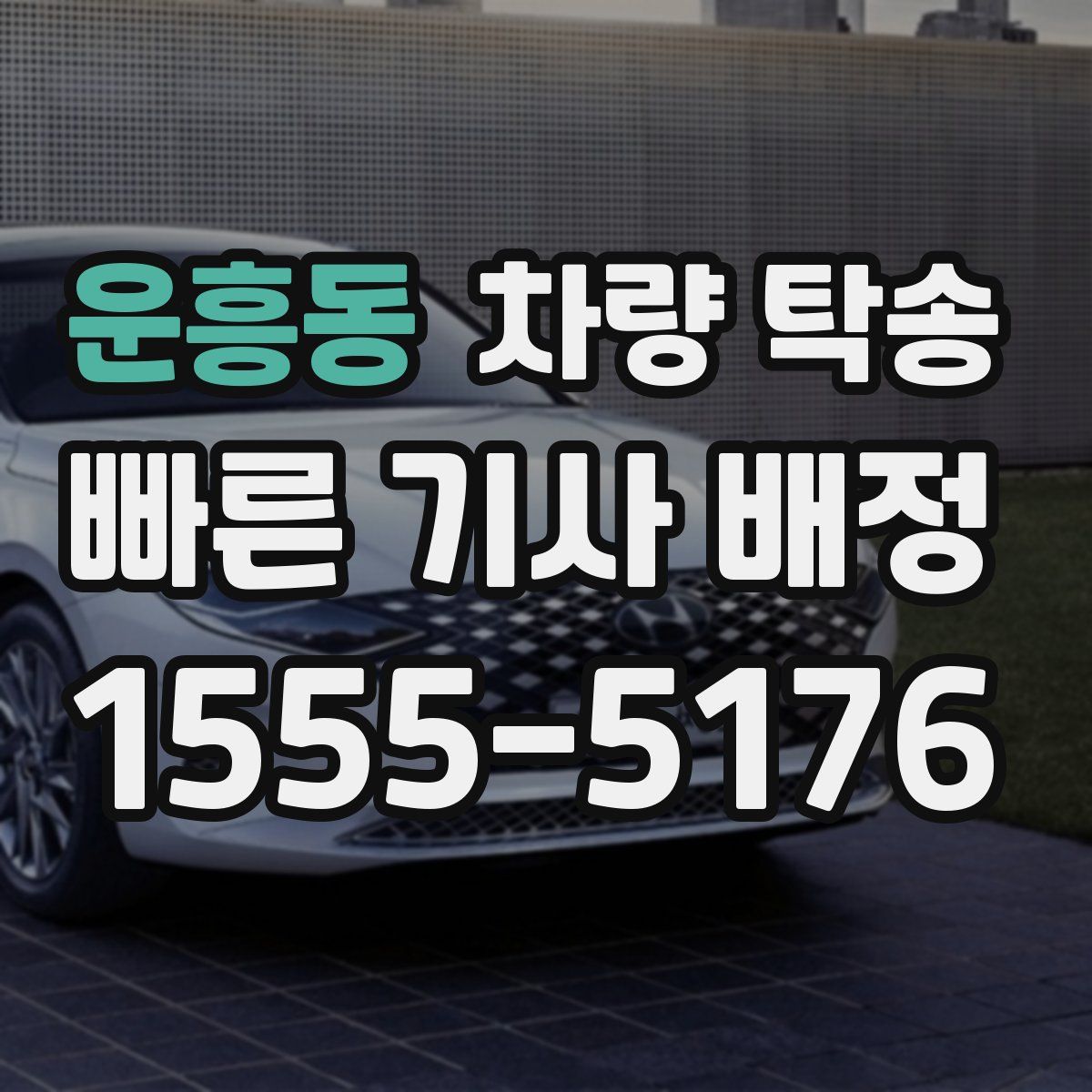 운흥동 차량 탁송